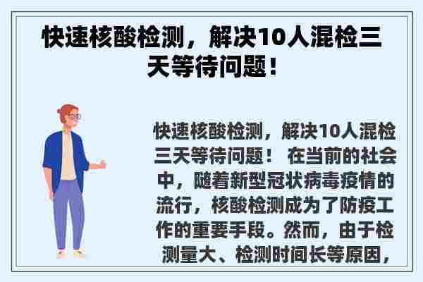 快速核酸检测，解决10人混检三天等待问题！